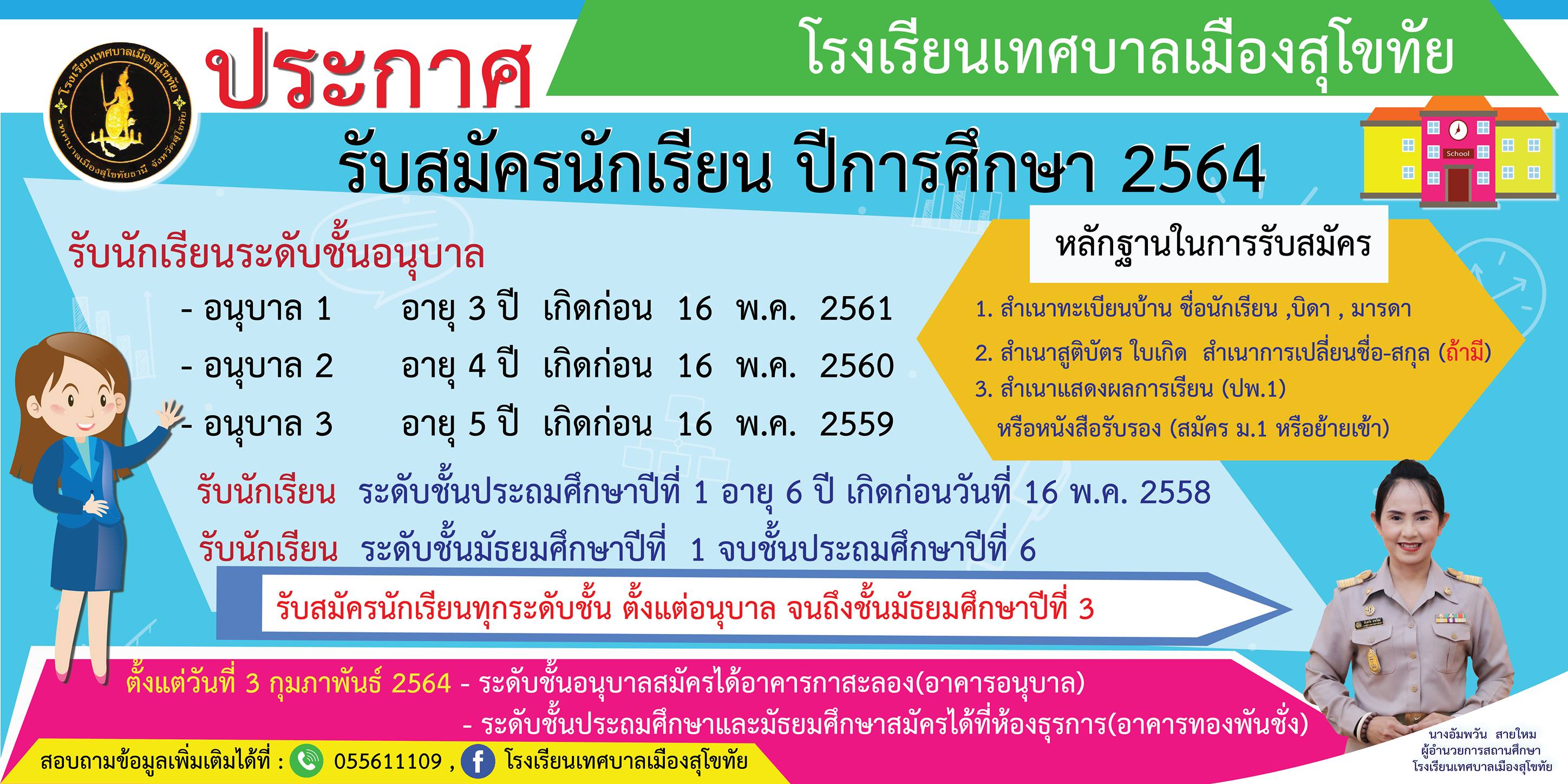 เปิดรับสมัครนักเรียน